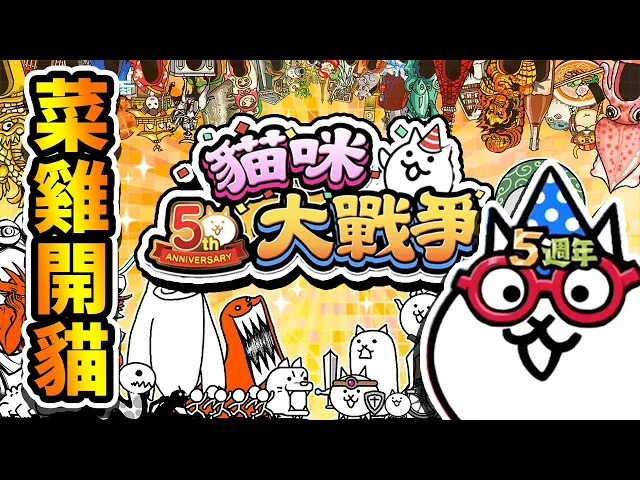 【貓咪大戰爭】小菜雞要來喵喵喵啦!被兔子給慘虐欸(´・ω・